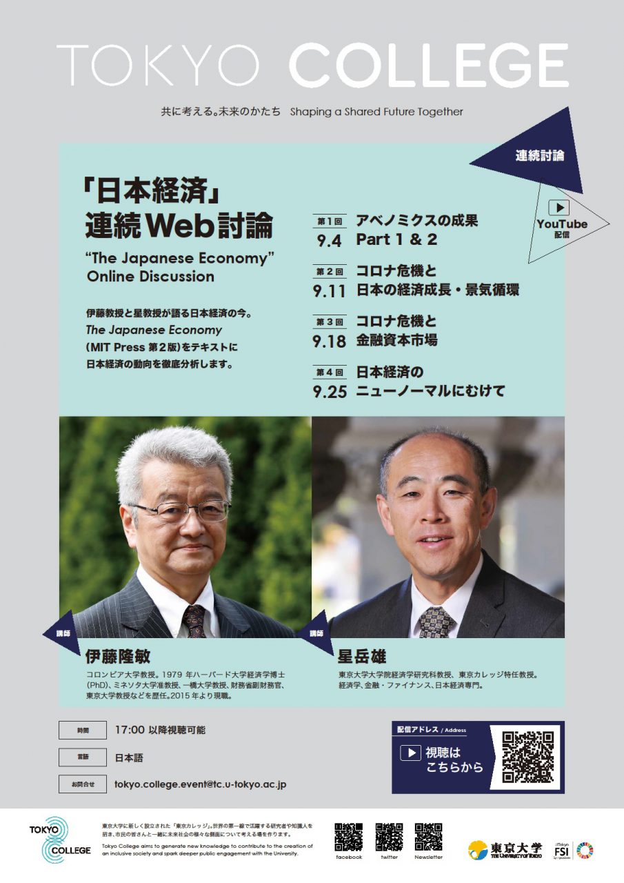 「日本経済」連続Web討論③コロナ危機と金融資本市場