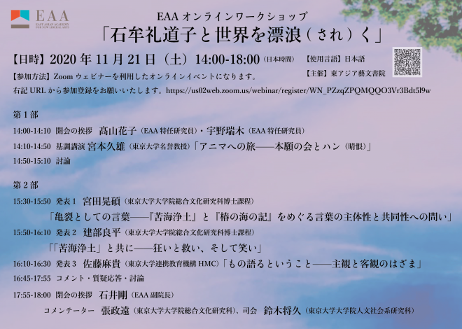 石牟礼道子と世界を漂浪（され）く