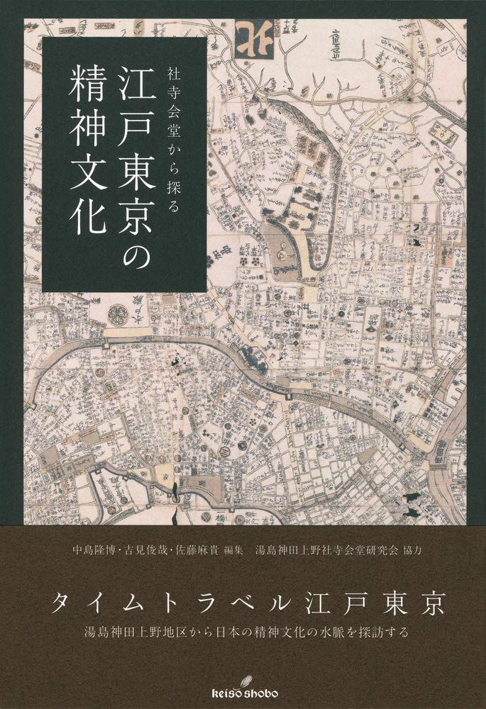 社寺会堂から探る　江戸東京の精神文化