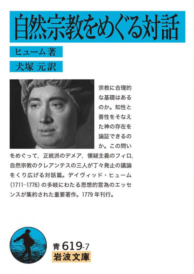 ヒューム『自然宗教をめぐる対話』(1779) 新訳刊行記念WS 「18世紀の対話篇を読む／論じる／翻訳する」