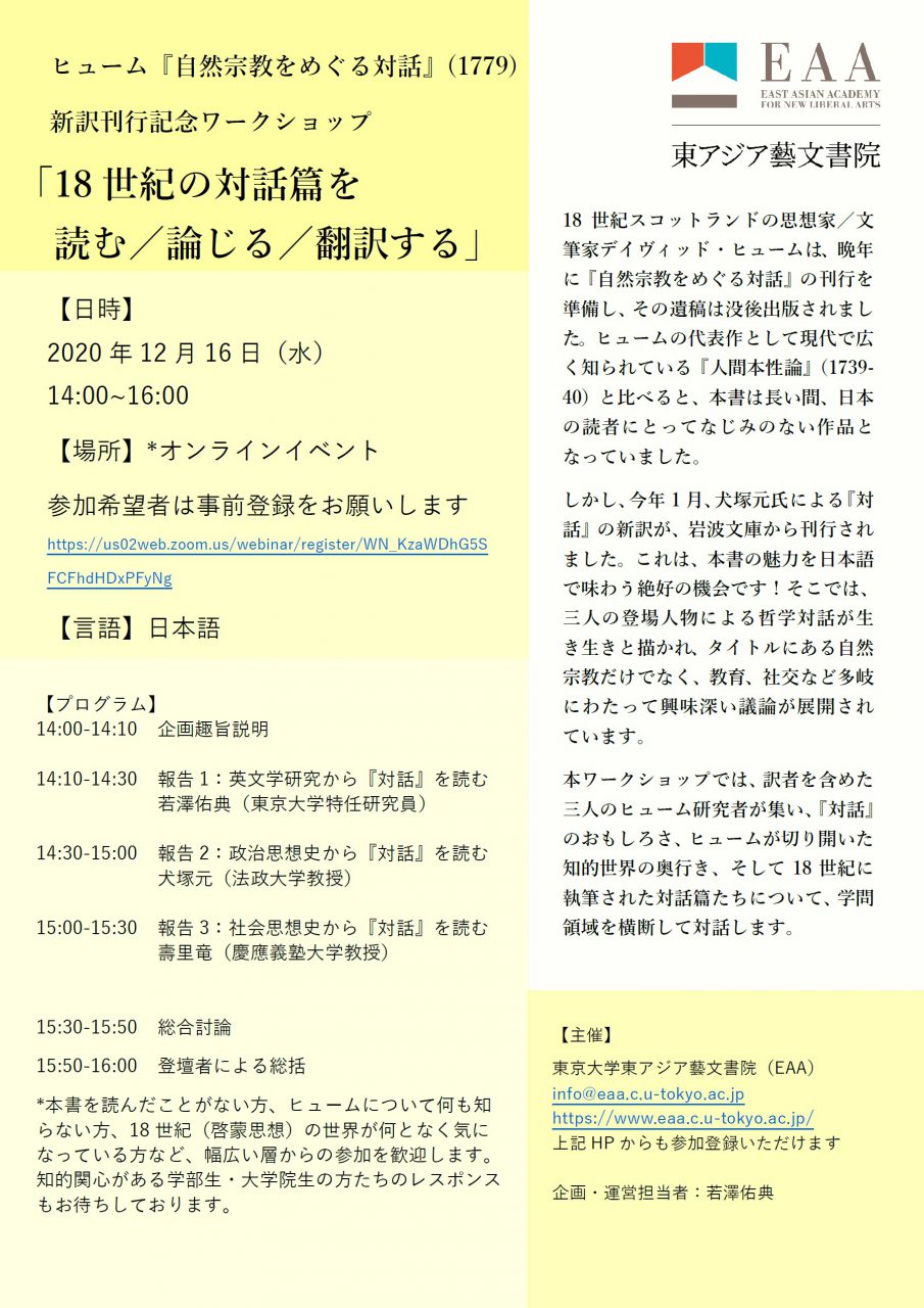 ヒューム 自然宗教をめぐる対話 1779 新訳刊行記念ワークショップ 18世紀の対話篇を読む 論じる 翻訳する イベント 東アジア藝文書院 東京大学 ヒューム 自然宗教をめぐる対話 1779 新訳刊行記念ワークショップ 18世紀の対話篇を読む 論じる 翻訳する イベント 東アジア藝文書院 東京大学