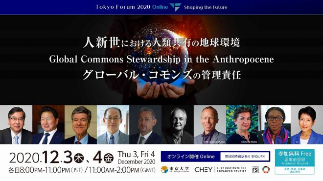 【関連イベント】東京フォーラム 2020 Shaping the Future