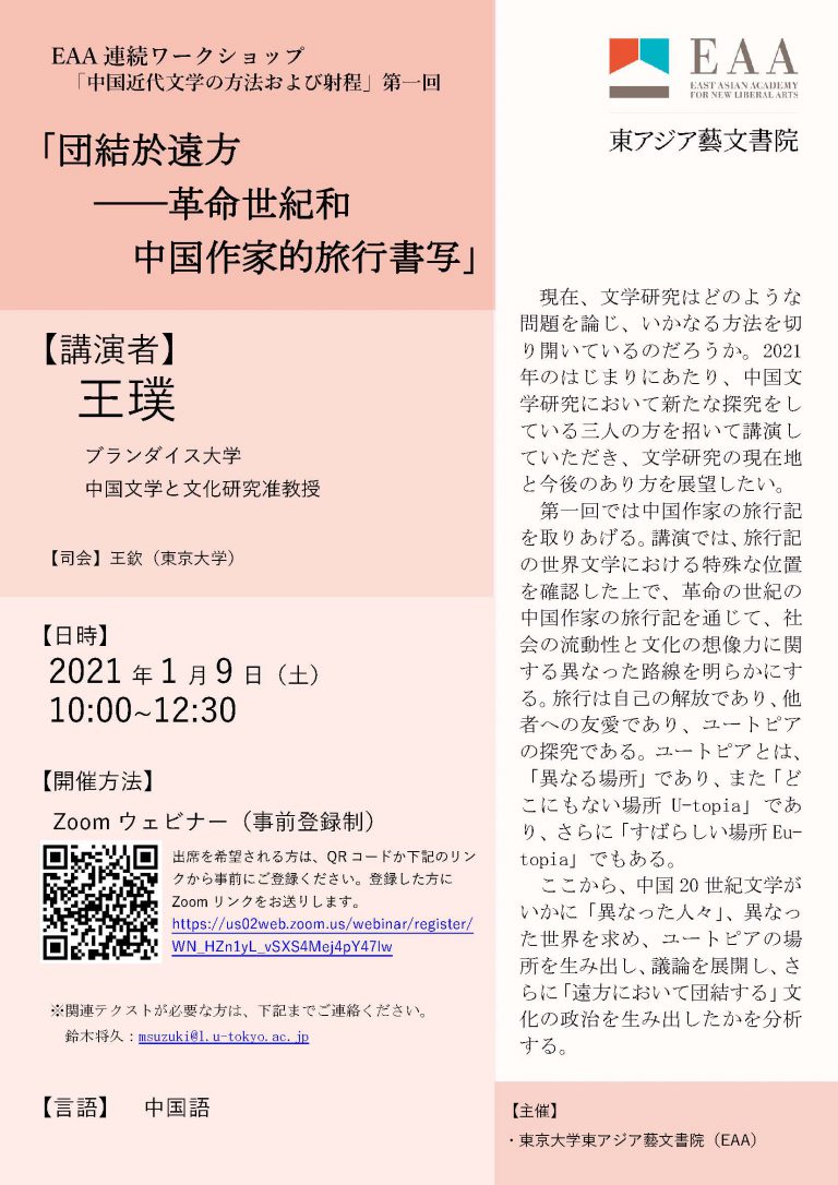 王璞氏 米国 ブランダイス大学中国文学文化研究専攻 准教授 遠方において団結する 革命の世紀と中国作家の旅行記 21年1月9日 土 メディア ライブラリー 東アジア藝文書院 東京大学 王璞氏 米国 ブランダイス大学中国文学文化研究専攻 准教授 遠方において団結する 革命の世紀と中国作家の旅行記 21年1月9日 土 メディア ライブラリー 東アジア藝文書院 東京大学