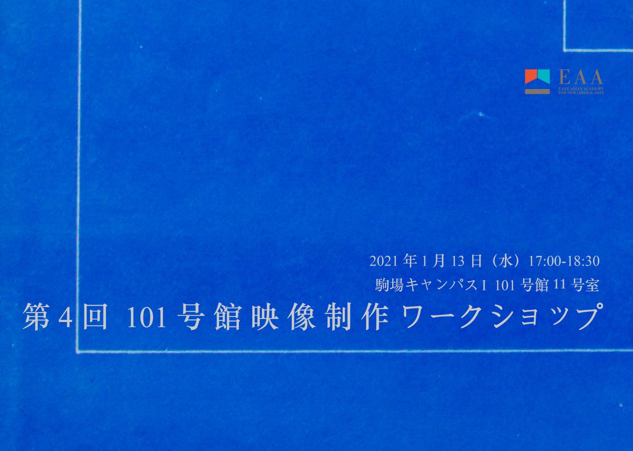 第4回 101号館映像制作ワークショップ  ※関係者限定