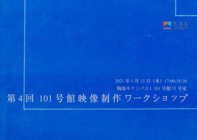 第4回 101号館映像制作ワークショップ  ※関係者限定