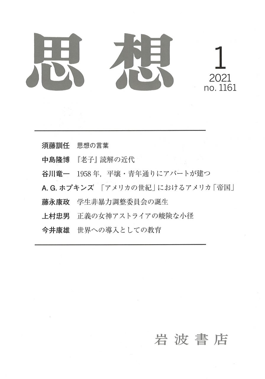 思想 2021年1月号