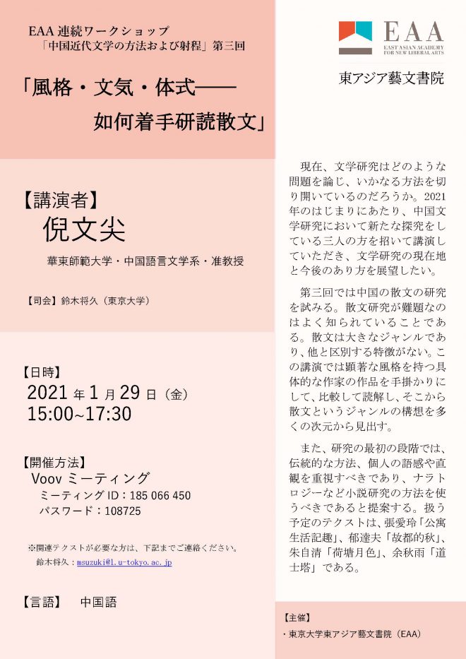 倪文尖氏講演会「風格・文気・体式――如何に散文を読むのか」2021年1月29日