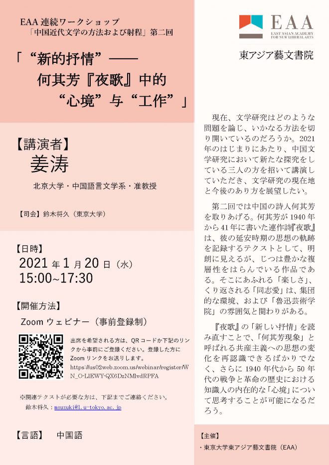 姜涛氏（北京大学中文系准教授）「「新たな抒情」――何其芳『夜歌』における「心境」と「仕事」」　2021年1月20日