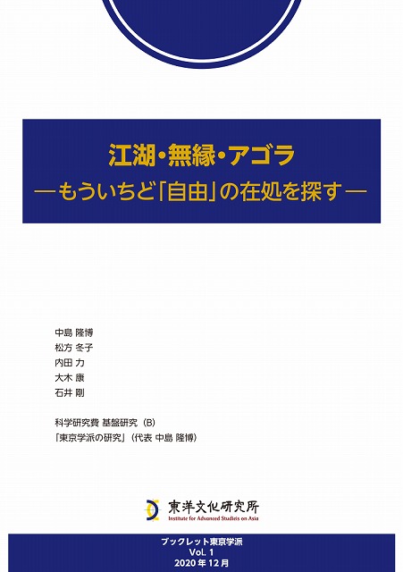 【刊行】『江湖・無縁・アゴラ―もういちど「自由」の在処を探す―』（ブックレット東京学派Vol. 1）