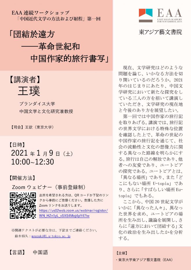 王璞氏（米国・ブランダイス大学中国文学文化研究専攻・准教授）「遠方において団結する——革命の世紀と中国作家の旅行記」2021年1月9日（土）