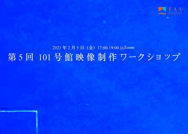 第5回 101号館映像制作ワークショップ  ※関係者限定