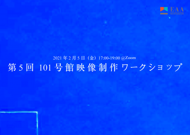 第7回 101号館映像制作ワークショップ  ※関係者限定