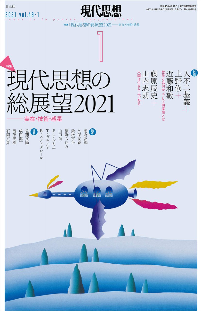 現代思想 2021年1月号  特集＝現代思想の総展望2021