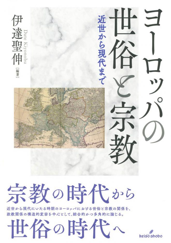 ヨーロッパの世俗と宗教: 近世から現代まで