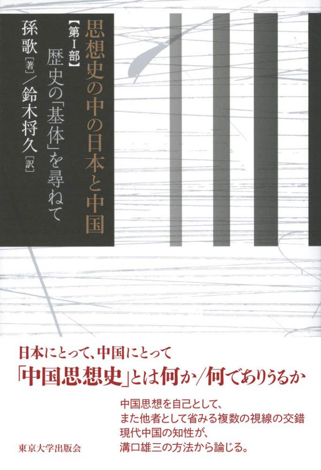 思想史の中の日本と中国 第I部: 歴史の「基体」を尋ねて