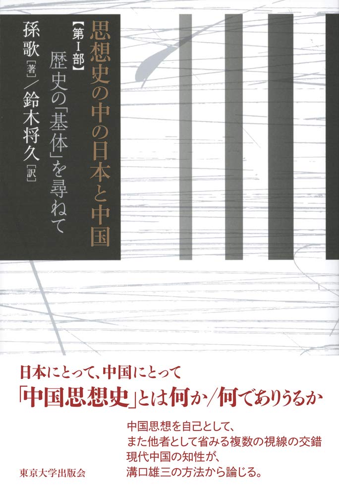 思想史の中の日本と中国 第I部: 歴史の「基体」を尋ねて | 刊行物 | 東 