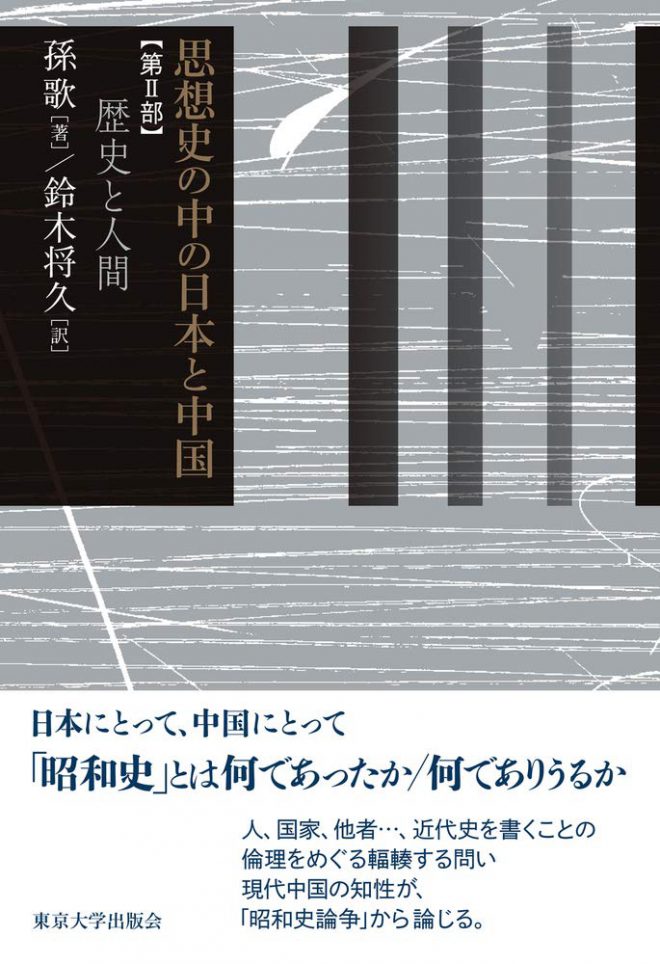 思想史の中の日本と中国 第II部: 歴史と人間