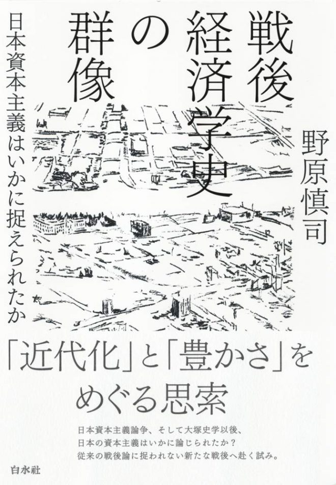 戦後経済学史の群像:日本資本主義はいかに捉えられたか