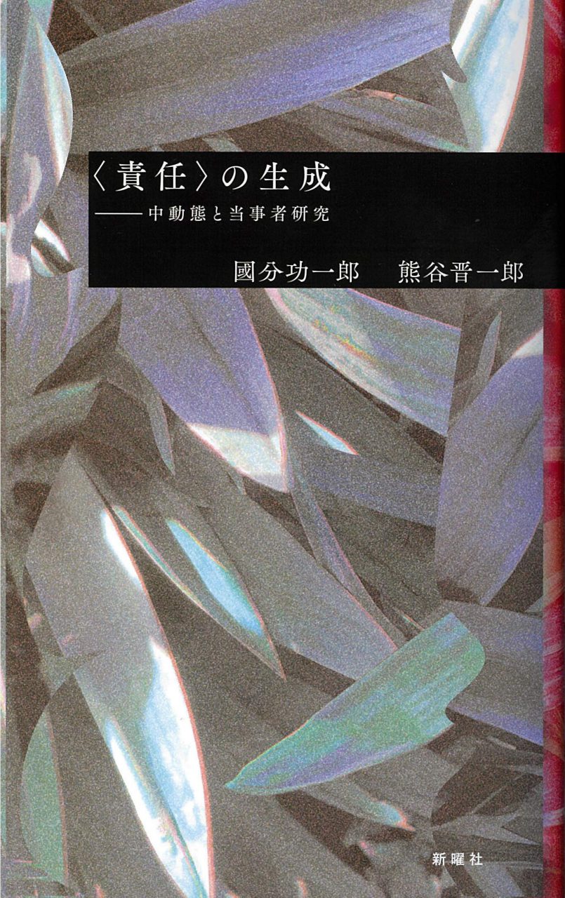 の生成ー中動態と当事者研究