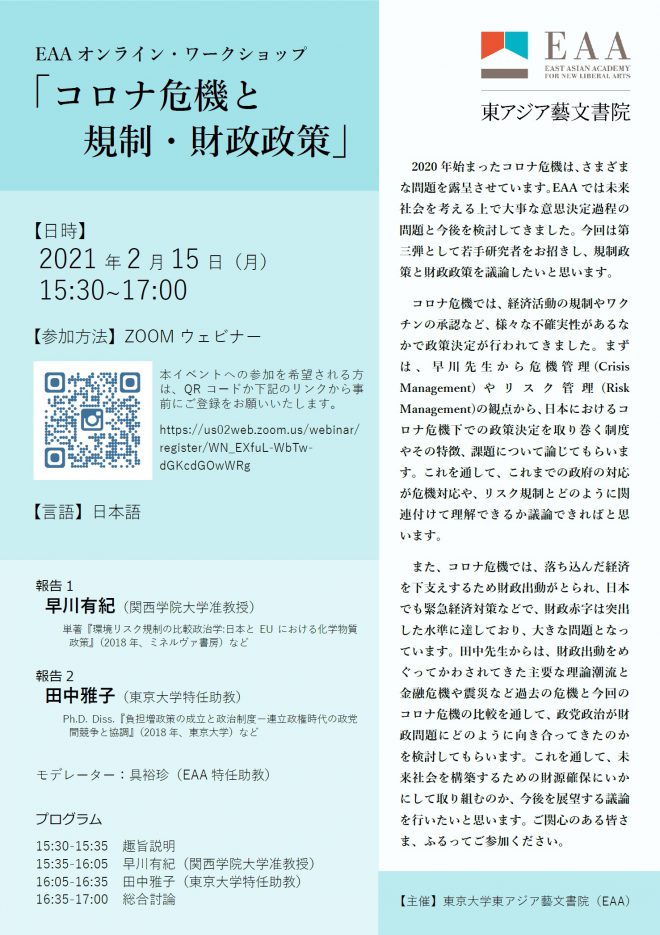 EAA オンライン・ワークショップ 「コロナ危機と規制・財政政策」