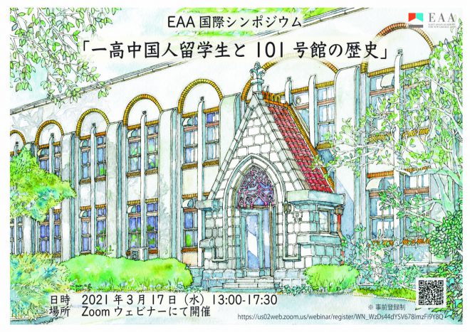 EAA国際シンポジウム「一高中国人留学生と101号館の歴史」