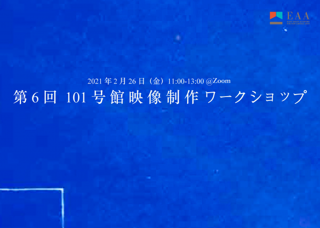 第6回 101号館映像制作ワークショップ  ※関係者限定