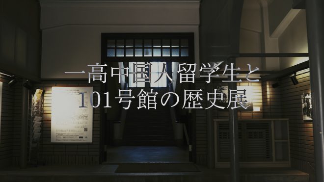 ショートドキュメンタリー「一高中国人留学生と101号館の歴史展——駒場に眠る留学生資料とともに」