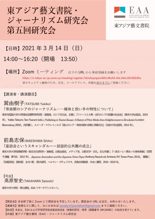 【共催イベント】ジャーナリズム研究会第5回公開研究会