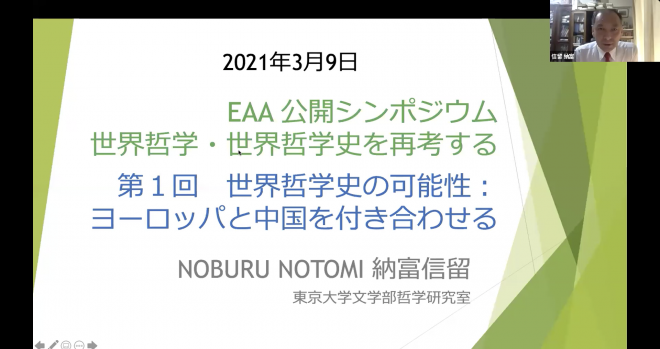 世界哲学史の可能性：中国とヨーロッパを付き合わせる（連続シンポジウム「世界哲学・世界哲学史を再考する」第1回）