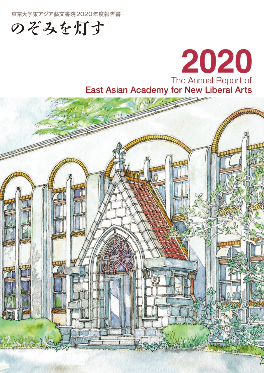 東アジア藝文書院2020年度活動報告書