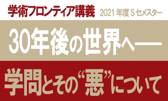 「30年後の世界へ——学問とその“悪”について」