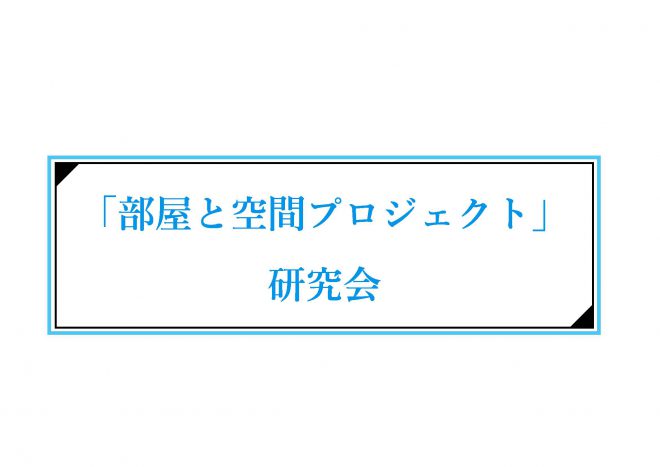 【報告】第1回「部屋と空間プロジェクト」研究会