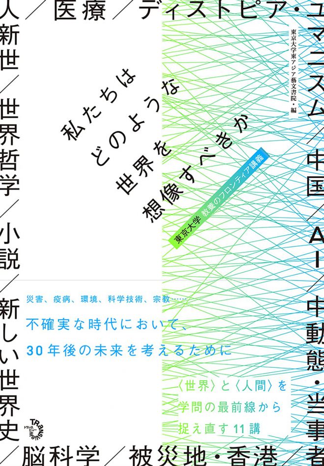 私たちはどのような世界を想像すべきか　東京大学 教養のフロンティア講義