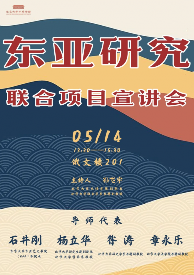 北京大学元培学院 东亚研究联合项目宣讲会 东大方代表致辞