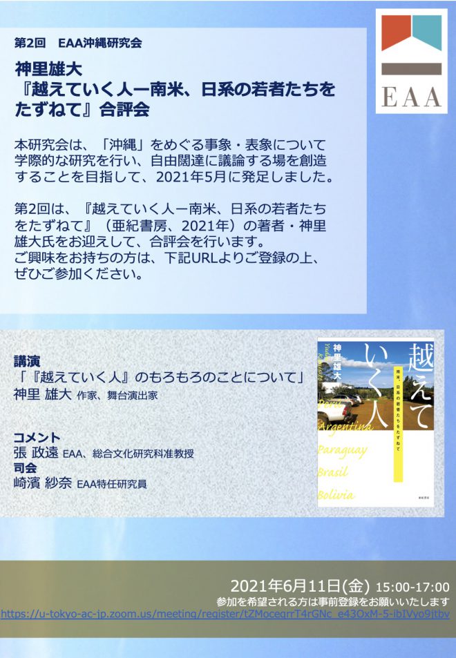 第2回沖縄研究会　神里雄大 『越えて行く人ー南米、日系の若者たちを たずねて』合評会