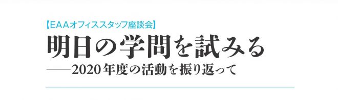 【座談会】明日の学問を試みる ― 2020年度の活動を振り返って （下）