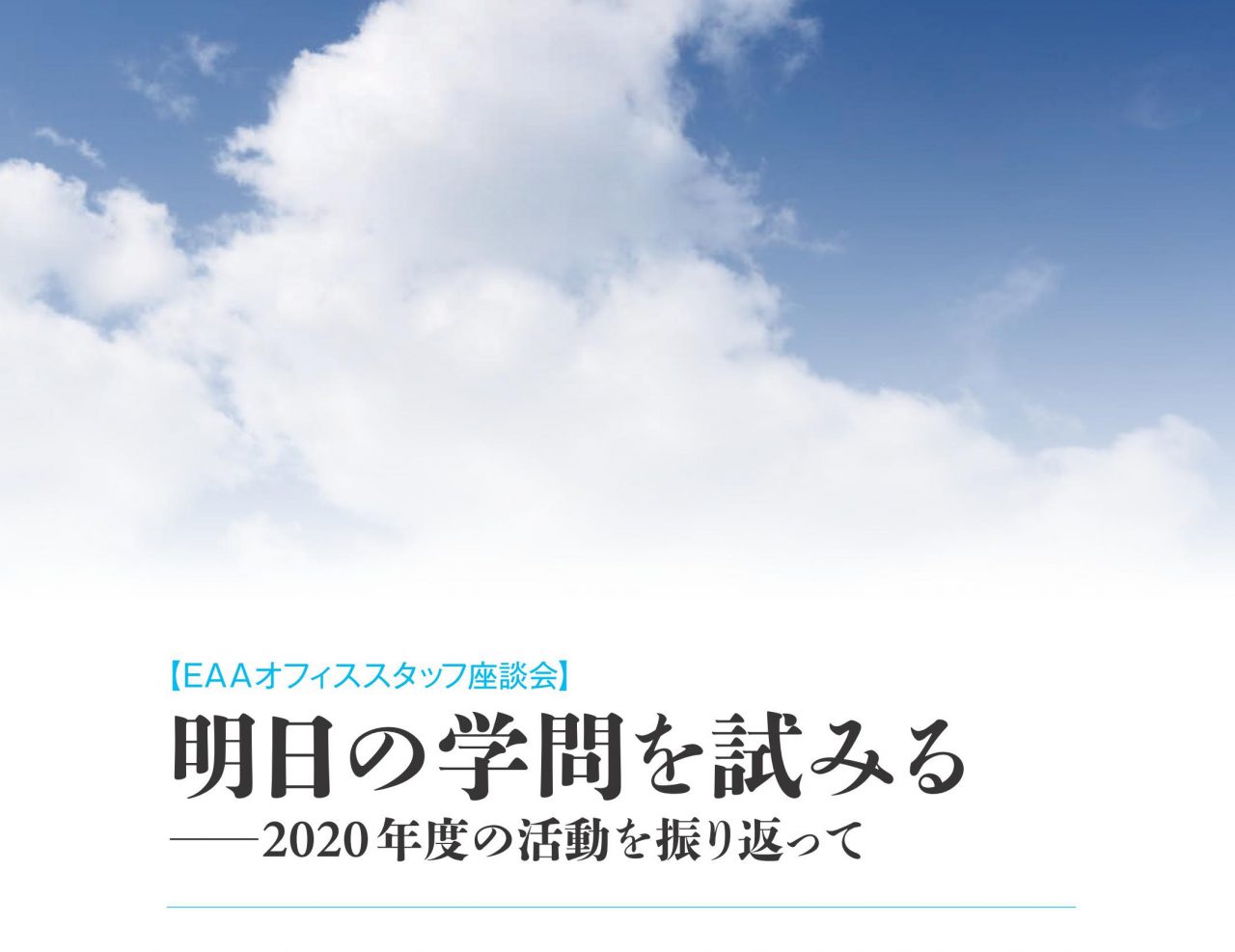 【座談会】明日の学問を試みる ― 2020年度の活動を振り返って （下）