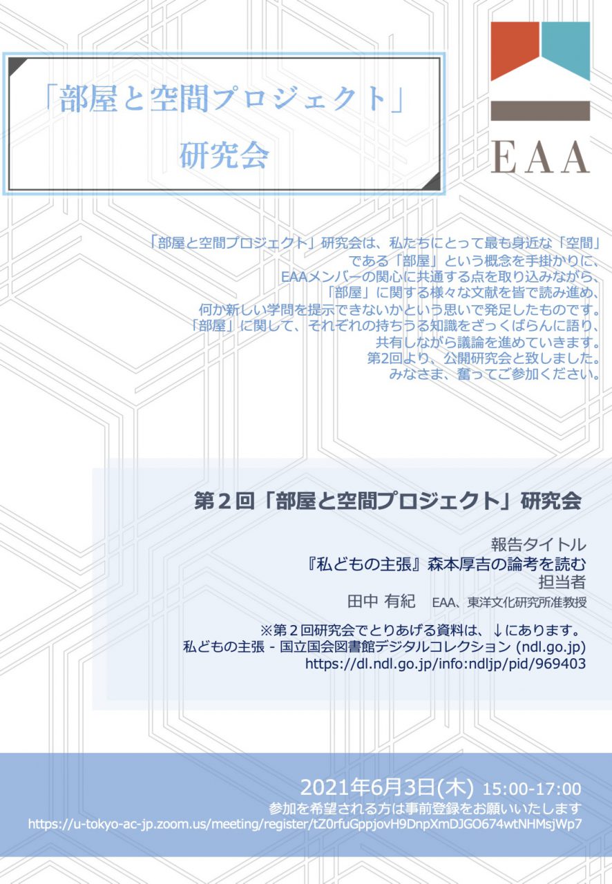 第2回「部屋と空間プロジェクト」研究会