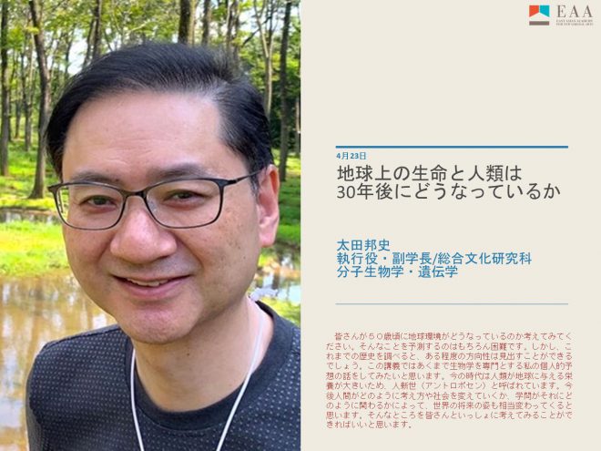 第3講　地球上の生命と人類は30年後にどうなっているか｜ 太田 邦史