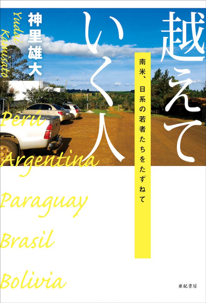 【報告】第2回EAA沖縄研究会 神里雄大『越えていく人——南米、日系の若者たちをたずねて』合評会