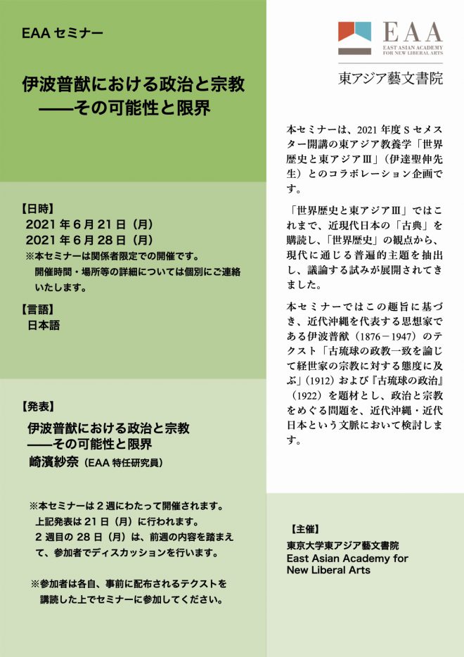 EAAセミナー「伊波普猷における政治と宗教 ——その可能性と限界」