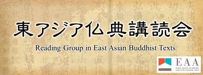 【報告】第4回東アジア仏典講読会