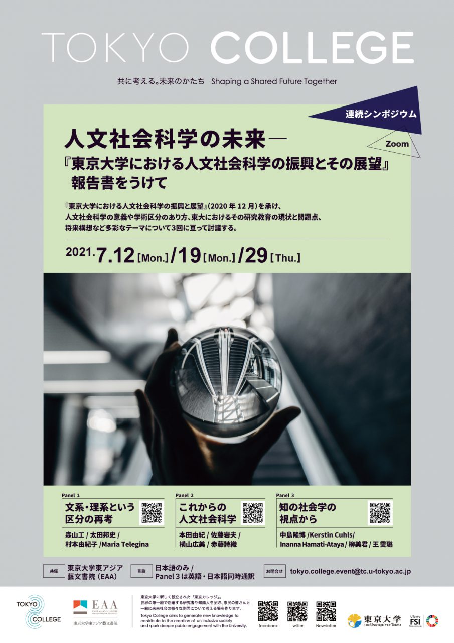 シンポジウム・シリーズ「人文社会科学の未来」