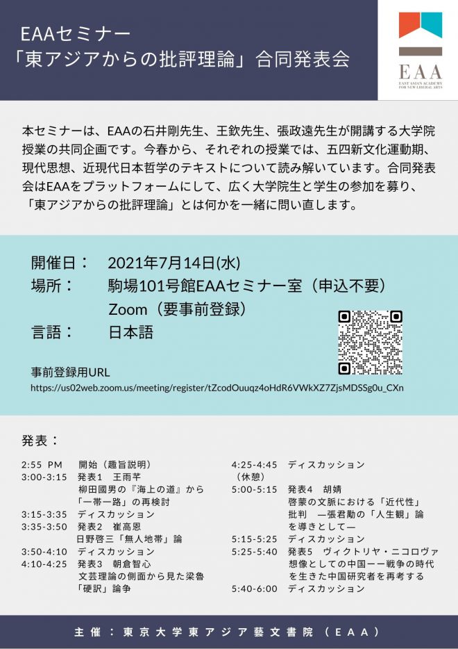 【報告】EAAセミナー「東アジアからの批評理論」合同発表会