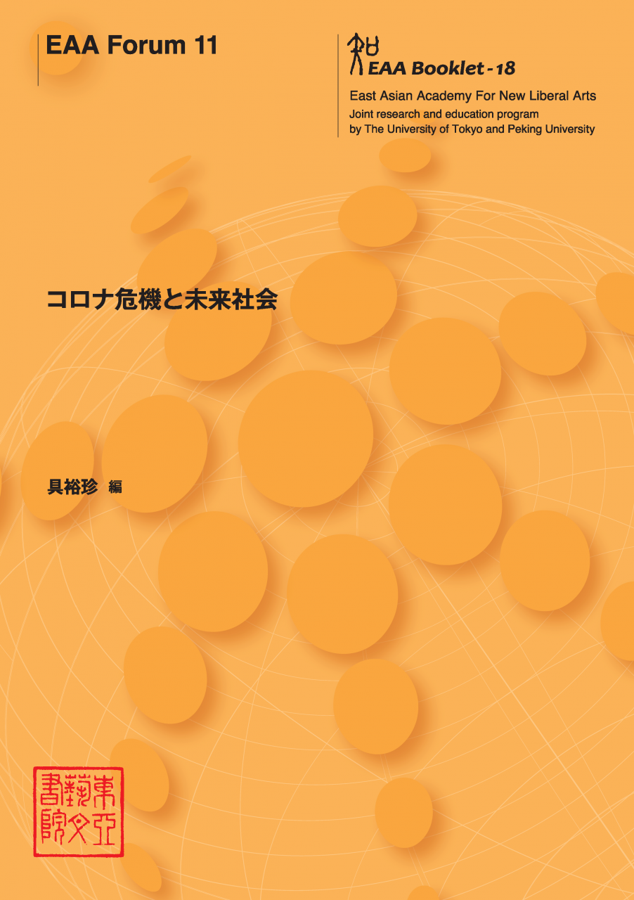 EAA Forum 11　コロナ危機と未来社会