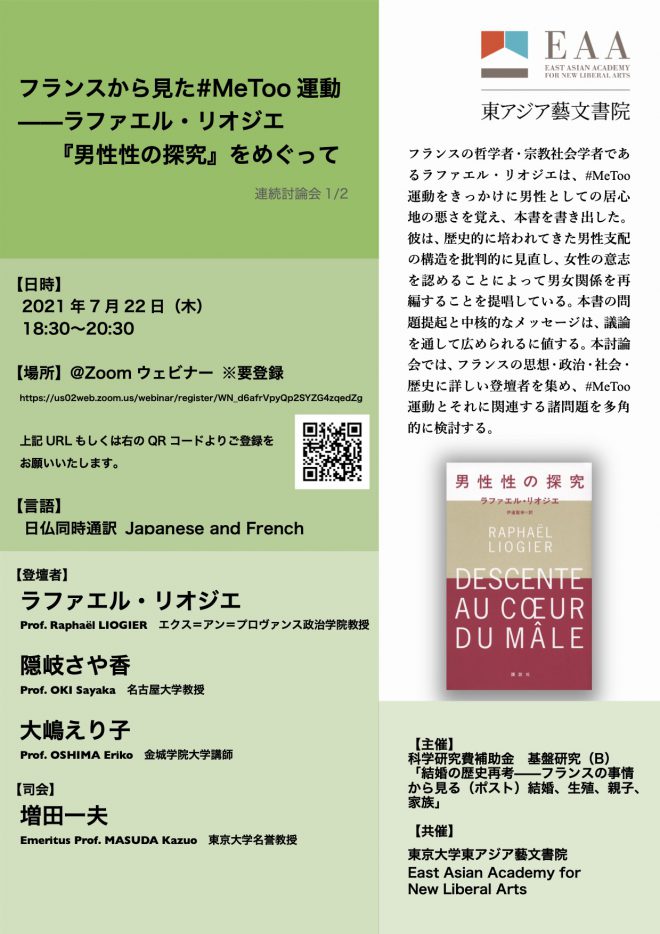 フランスから見た#MeToo 運動——ラファエル・リオジエ 『男性性の探究』をめぐって