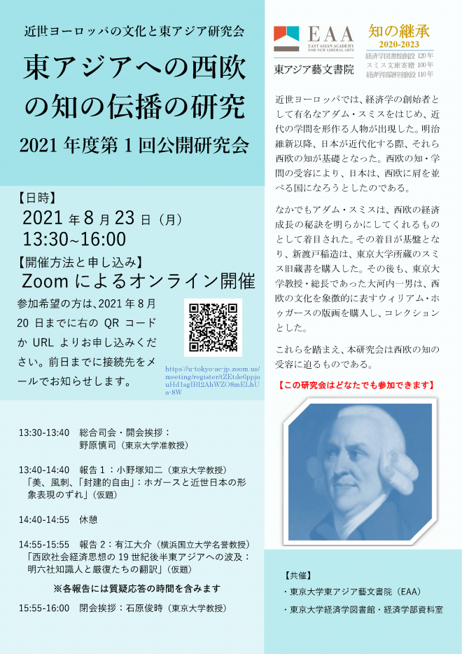 【報告】近世ヨーロッパの文化と東アジア研究会 東アジアへの西欧の知の伝播の研究 2021年度第2回公開研究会