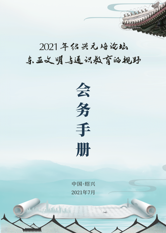 元培フォーラム2021「东亚文明与通识教育的视野」