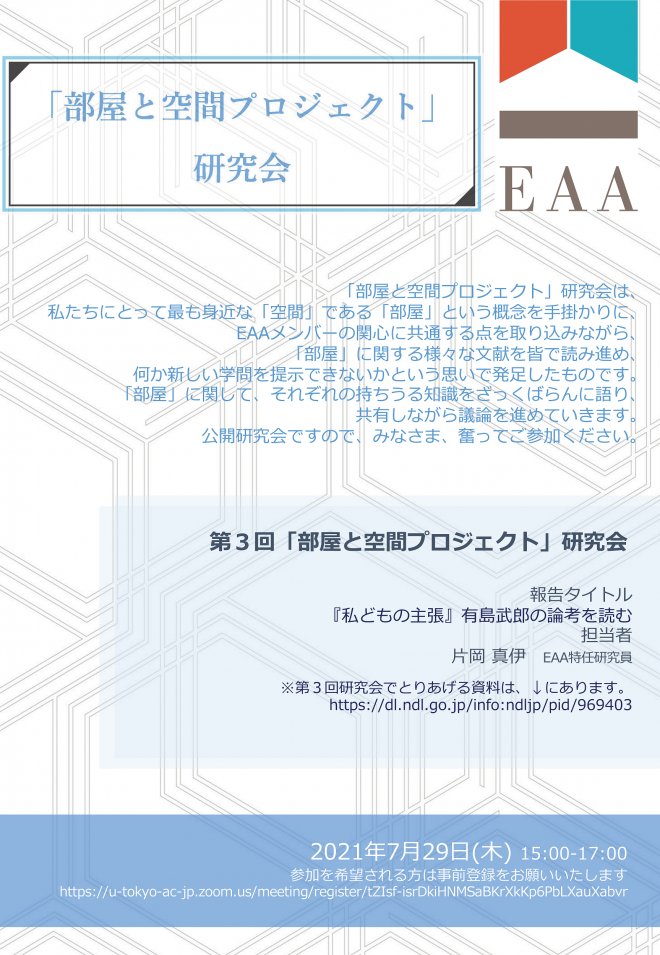 第3回「部屋と空間プロジェクト」研究会