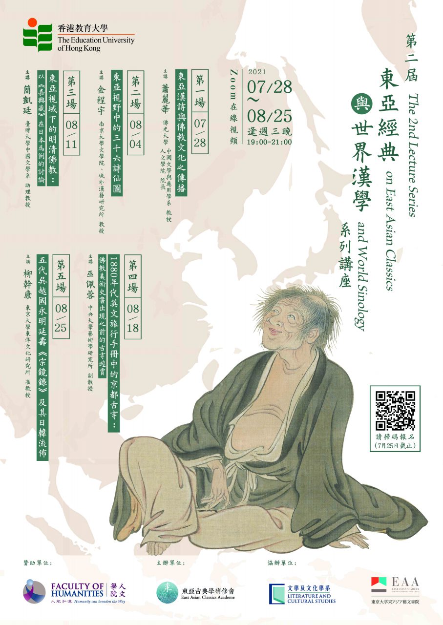 第二屆「東亞經典與世界漢學」系列講座
